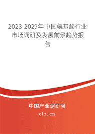 2023-2029年中國氨基酸行業(yè)市場調(diào)研及發(fā)展前景趨勢報告
