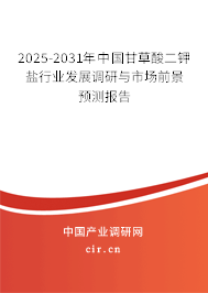 2025-2031年中國甘草酸二鉀鹽行業(yè)發(fā)展調(diào)研與市場前景預(yù)測報(bào)告