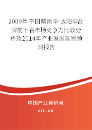 2009年中國晴雨傘-太陽傘品牌前十名市場競爭力比較分析及2014年產(chǎn)業(yè)發(fā)展前景預(yù)測報告
