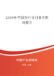 2009年中國銀行支付業(yè)務數(shù)據(jù)報告