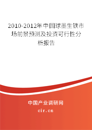 2010-2012年中國(guó)球墨生鐵市場(chǎng)前景預(yù)測(cè)及投資可行性分析報(bào)告