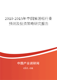 2010-2015年中國旅游船行業(yè)預(yù)測(cè)及投資策略研究報(bào)告