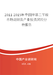 2011-2015年中國甲基二芐胺市場調(diào)研及產(chǎn)業(yè)投資風(fēng)險分析報告