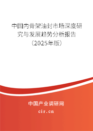 中國內(nèi)骨架油封市場深度研究與發(fā)展趨勢分析報告（2025年版）