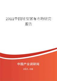 2011中國輕型客車市場(chǎng)研究報(bào)告
