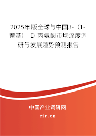 2025年版全球與中國3-（1-萘基）-D-丙氨酸市場深度調(diào)研與發(fā)展趨勢預測報告