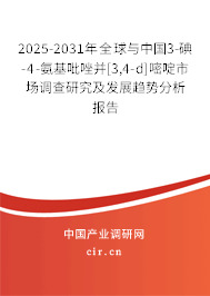 2025-2031年全球與中國3-碘-4-氨基吡唑并[3,4-d]嘧啶市場調(diào)查研究及發(fā)展趨勢分析報(bào)告
