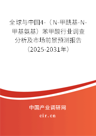 全球與中國4-（N-甲酰基-N-甲基氨基）苯甲酸行業(yè)調(diào)查分析及市場前景預(yù)測報告（2025-2031年）