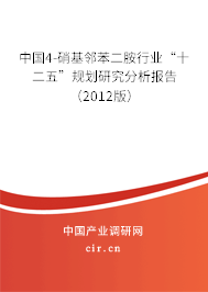 中國4-硝基鄰苯二胺行業(yè)“十二五”規(guī)劃研究分析報告（2012版）