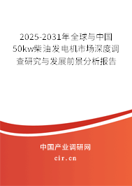 2025-2031年全球與中國50kw柴油發(fā)電機(jī)市場深度調(diào)查研究與發(fā)展前景分析報(bào)告