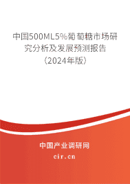 中國(guó)500ML5%葡萄糖市場(chǎng)研究分析及發(fā)展預(yù)測(cè)報(bào)告（2023年版）