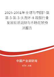 2025-2031年全球與中國7-氨基-3-氯-3-頭孢環(huán)-4-羧酸行業(yè)發(fā)展現(xiàn)狀調(diào)研與市場前景預(yù)測報(bào)告