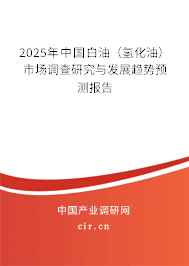 2025年中國白油（氫化油）市場調(diào)查研究與發(fā)展趨勢預(yù)測報(bào)告