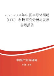 2025-2031年中國(guó)半導(dǎo)體照明（LED）市場(chǎng)研究分析與發(fā)展前景報(bào)告
