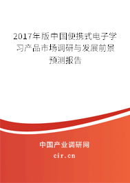 2017年版中國便攜式電子學(xué)習(xí)產(chǎn)品市場調(diào)研與發(fā)展前景預(yù)測報告
