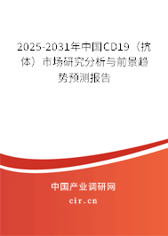 2025-2031年中國CD19（抗體）市場研究分析與前景趨勢預(yù)測報告