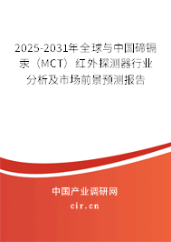 2025-2031年全球與中國碲鎘汞（MCT）紅外探測器行業(yè)分析及市場前景預測報告
