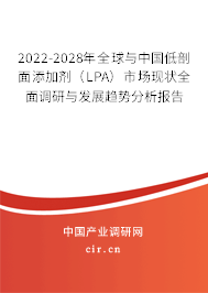 2022-2028年全球與中國低剖面添加劑（LPA）市場現(xiàn)狀全面調(diào)研與發(fā)展趨勢分析報告