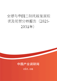 全球與中國二硝托胺發(fā)展現(xiàn)狀及前景分析報(bào)告（2025-2031年）