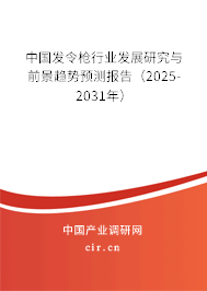 中國發(fā)令槍行業(yè)發(fā)展研究與前景趨勢預(yù)測報(bào)告（2024-2030年）