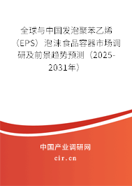 全球與中國(guó)發(fā)泡聚苯乙烯（EPS）泡沫食品容器市場(chǎng)調(diào)研及前景趨勢(shì)預(yù)測(cè)（2025-2031年）