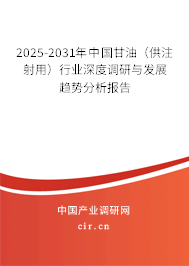 2025-2031年中國甘油（供注射用）行業(yè)深度調(diào)研與發(fā)展趨勢分析報(bào)告