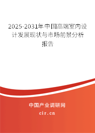 2025-2031年中國(guó)高端室內(nèi)設(shè)計(jì)發(fā)展現(xiàn)狀與市場(chǎng)前景分析報(bào)告