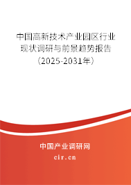 中國高新技術(shù)產(chǎn)業(yè)園區(qū)行業(yè)現(xiàn)狀調(diào)研與前景趨勢(shì)報(bào)告（2025-2031年）