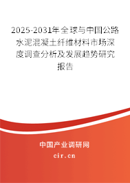 2025-2031年全球與中國(guó)公路水泥混凝土纖維材料市場(chǎng)深度調(diào)查分析及發(fā)展趨勢(shì)研究報(bào)告
