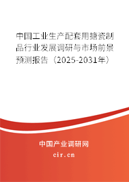 中國(guó)工業(yè)生產(chǎn)配套用搪瓷制品行業(yè)發(fā)展調(diào)研與市場(chǎng)前景預(yù)測(cè)報(bào)告（2025-2031年）