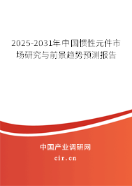 2025-2031年中國慣性元件市場研究與前景趨勢預(yù)測報(bào)告