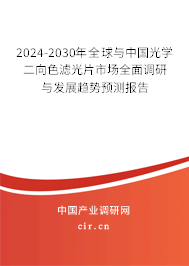 2024-2030年全球與中國光學二向色濾光片市場全面調研與發(fā)展趨勢預測報告
