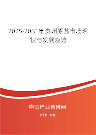 2025-2031年貴州原鹽市場現(xiàn)狀與發(fā)展趨勢