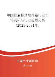 中國(guó)恒溫振蕩培養(yǎng)箱行業(yè)市場(chǎng)調(diào)研與行業(yè)前景分析（2025-2031年）
