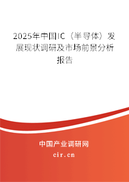 2025年中國IC（半導體）發(fā)展現(xiàn)狀調(diào)研及市場前景分析報告