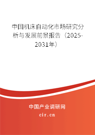 中國(guó)機(jī)床自動(dòng)化市場(chǎng)研究分析與發(fā)展前景報(bào)告（2025-2031年）