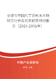 全球與中國幾丁質(zhì)粉末市場研究分析及前景趨勢預(yù)測報告（2025-2031年）