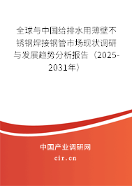 全球與中國給排水用薄壁不銹鋼焊接鋼管市場現(xiàn)狀調(diào)研與發(fā)展趨勢分析報告（2025-2031年）