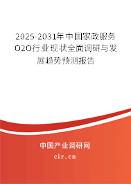 2025-2031年中國家政服務(wù)O2O行業(yè)現(xiàn)狀全面調(diào)研與發(fā)展趨勢預(yù)測報告