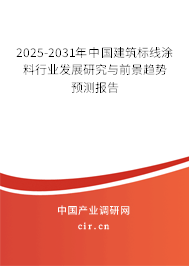 2025-2031年中國建筑標線涂料行業(yè)發(fā)展研究與前景趨勢預測報告