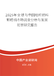 2025年全球與中國(guó)秸稈燃料顆粒機(jī)市場(chǎng)調(diào)查分析與發(fā)展前景研究報(bào)告