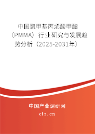 中國聚甲基丙烯酸甲酯（PMMA）行業(yè)研究與發(fā)展趨勢分析（2025-2031年）
