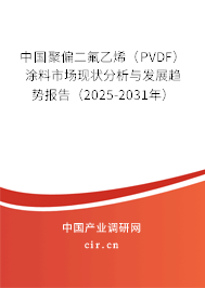 中國聚偏二氟乙烯（PVDF）涂料市場現(xiàn)狀分析與發(fā)展趨勢報告（2025-2031年）