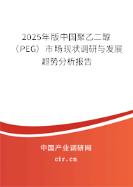 （最新）中國聚乙二醇（PEG）市場現(xiàn)狀調(diào)研與發(fā)展趨勢分析報告