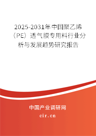 2025-2031年中國聚乙烯（PE）透氣膜專用料行業(yè)分析與發(fā)展趨勢研究報告
