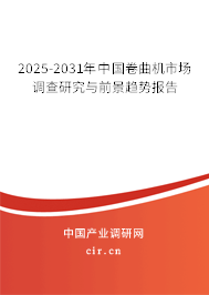 2025-2031年中國卷曲機(jī)市場(chǎng)調(diào)查研究與前景趨勢(shì)報(bào)告
