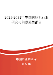 2025-2031年中國(guó)卷?yè)P(yáng)機(jī)行業(yè)研究與前景趨勢(shì)報(bào)告