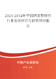 2025-2031年中國抗菌整理劑行業(yè)發(fā)展研究與趨勢預(yù)測報(bào)告