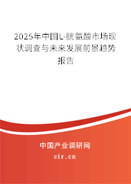 2025年中國L-胱氨酸市場現(xiàn)狀調(diào)查與未來發(fā)展前景趨勢報告