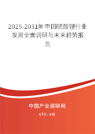 2025-2031年中國(guó)硫酸鋰行業(yè)發(fā)展全面調(diào)研與未來(lái)趨勢(shì)報(bào)告